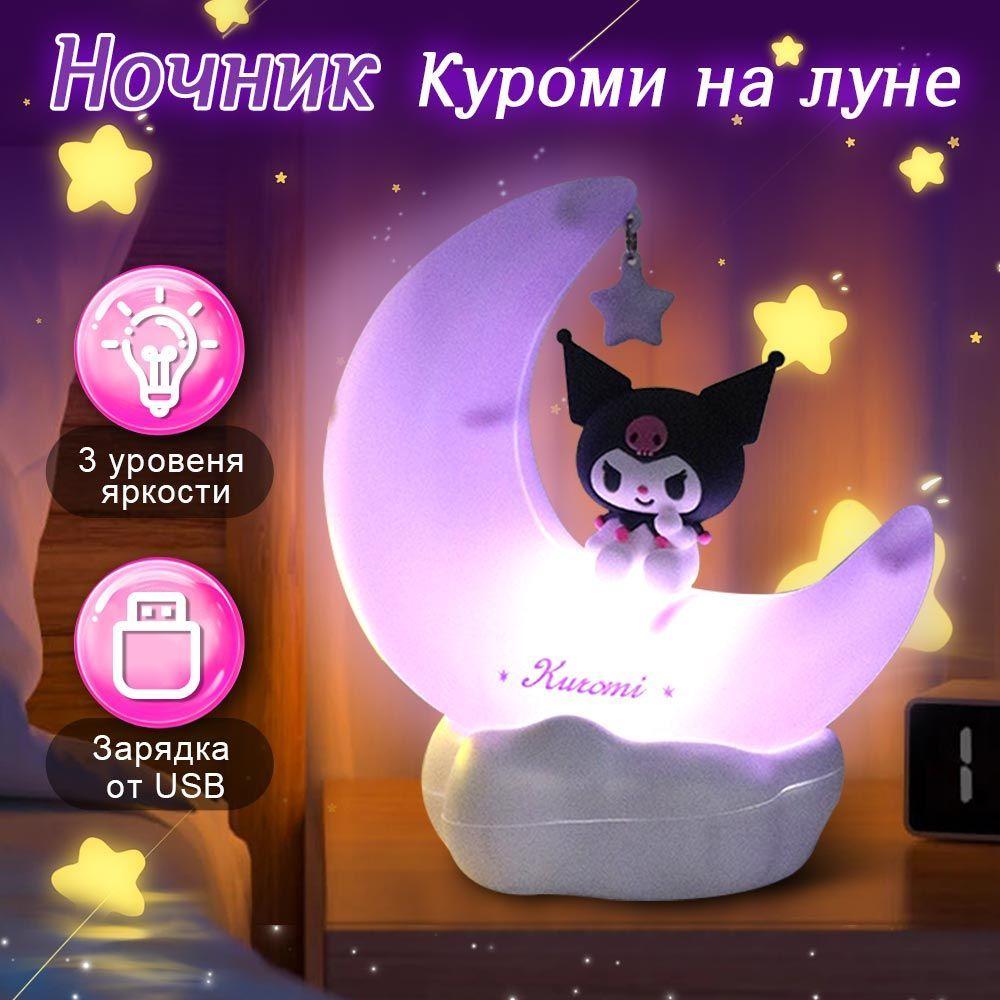 Ночник Куроми на луне, светильник настольный. Лампа детская Kuromi (Hello Kitty), 3 уровня яркости. Размер 13.5х11.5 см.