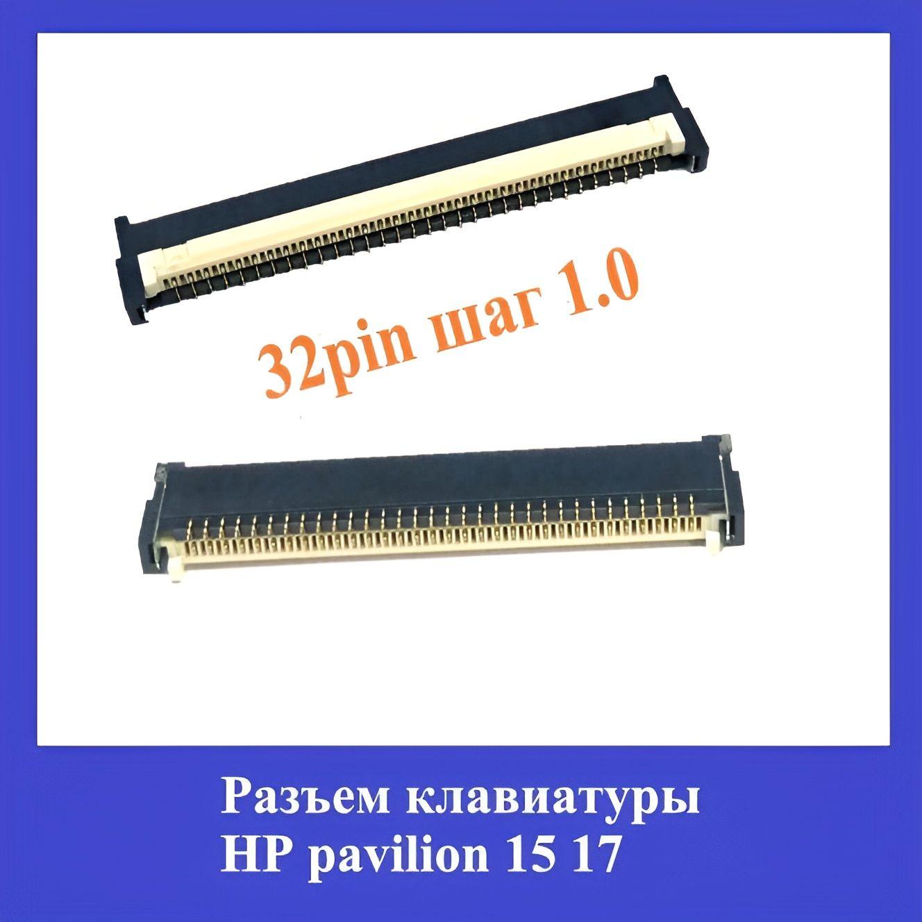 Разъем клавиатуры HP pavilion 15/17 32pin шаг 1.0mm