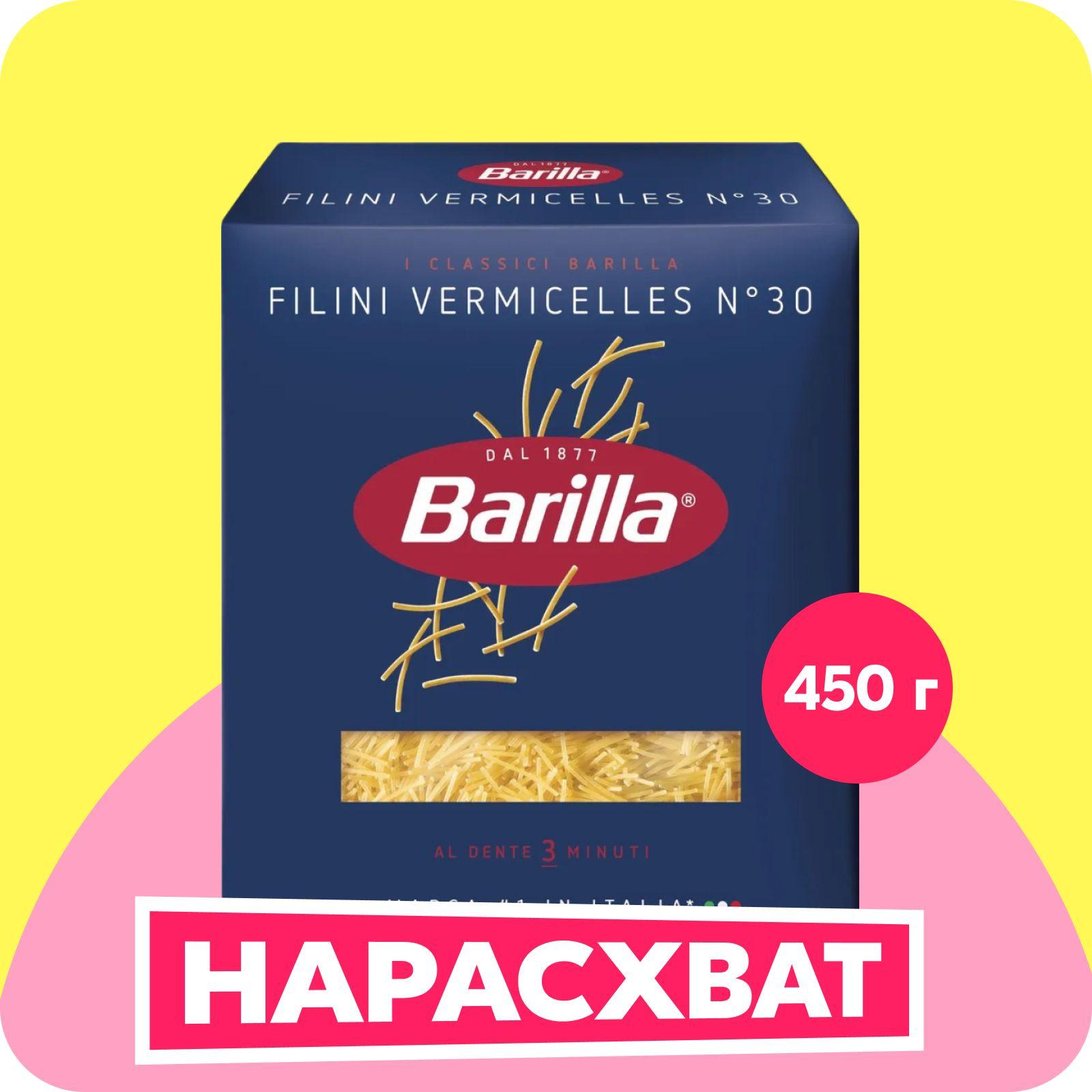 Макароны Barilla Филини №30, 450 г