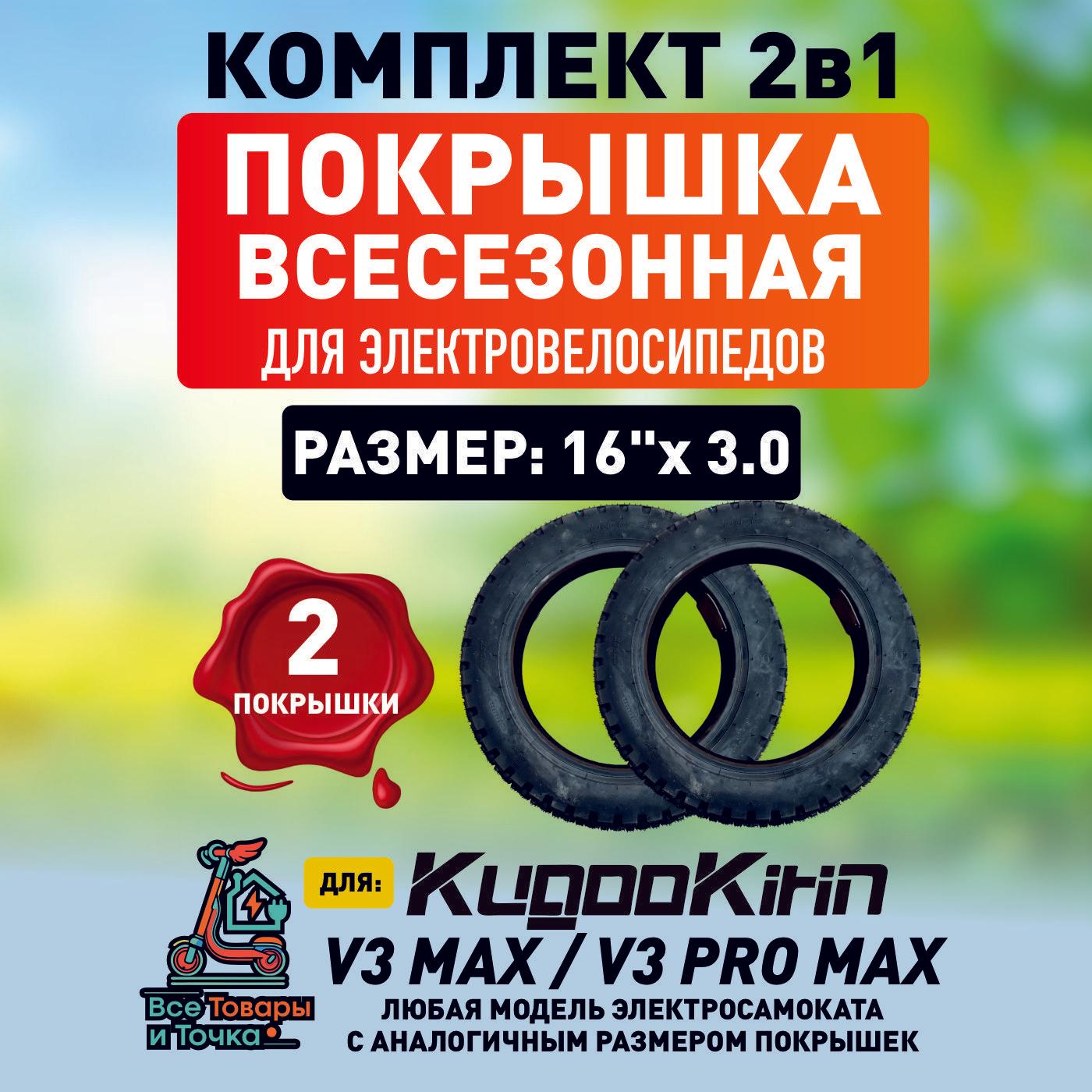 Покрышка для электровелосипеда Kugoo V3 max, V3 pro max, всесезонная, 16*3.0, 2шт