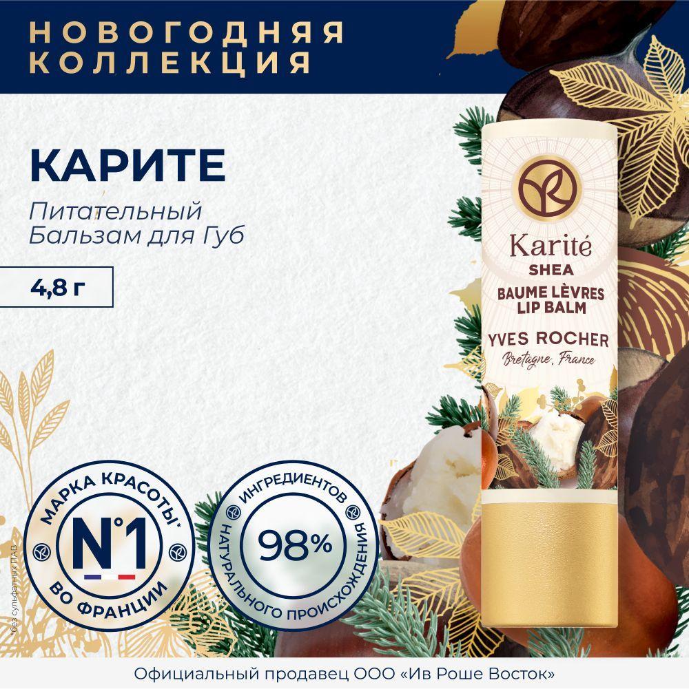 Yves Rocher Лимитированная коллекция питательный бальзам для губ карите,4,8 г