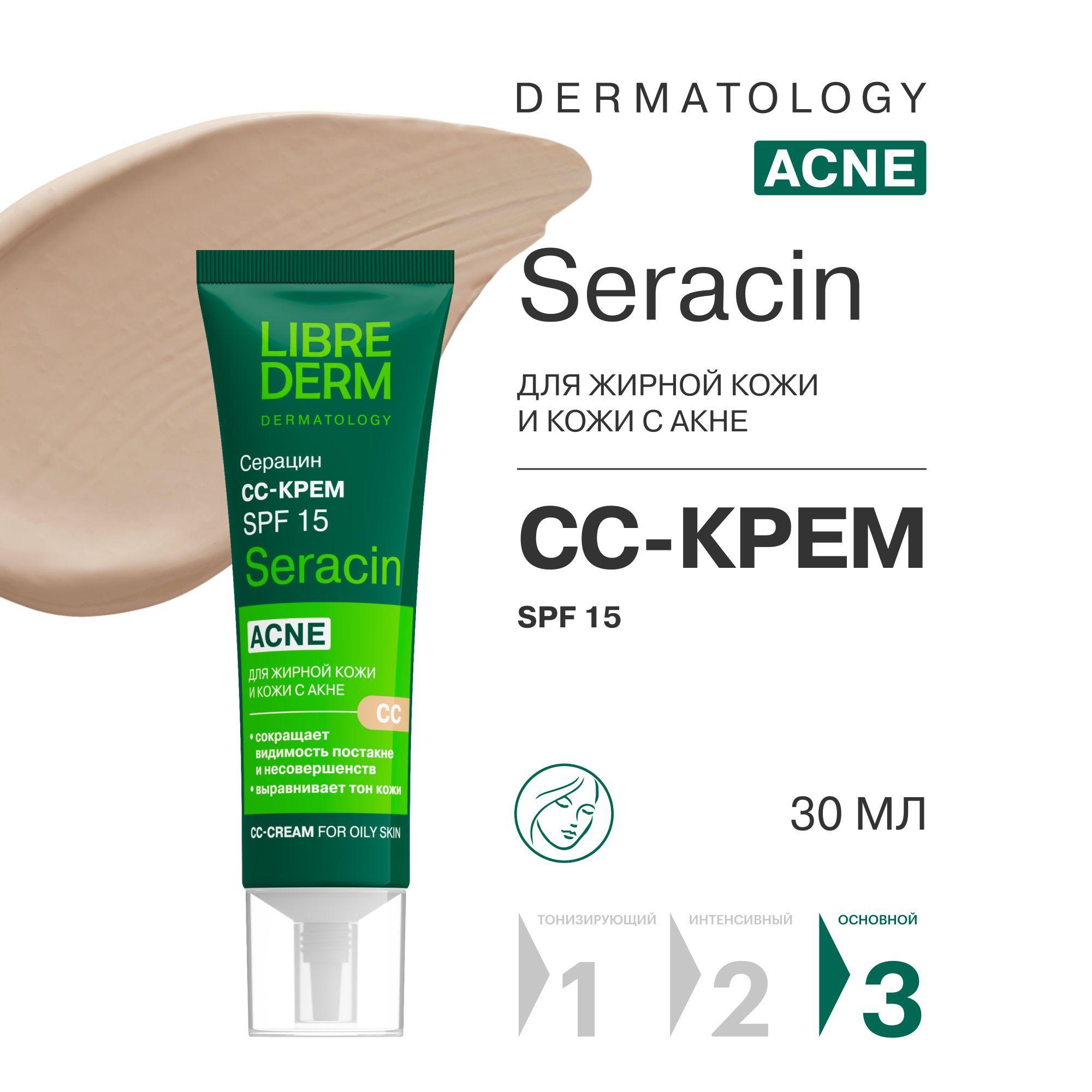 LIBREDERM Seracin / Серацин CC - крем для жирной кожи лица 30 мл