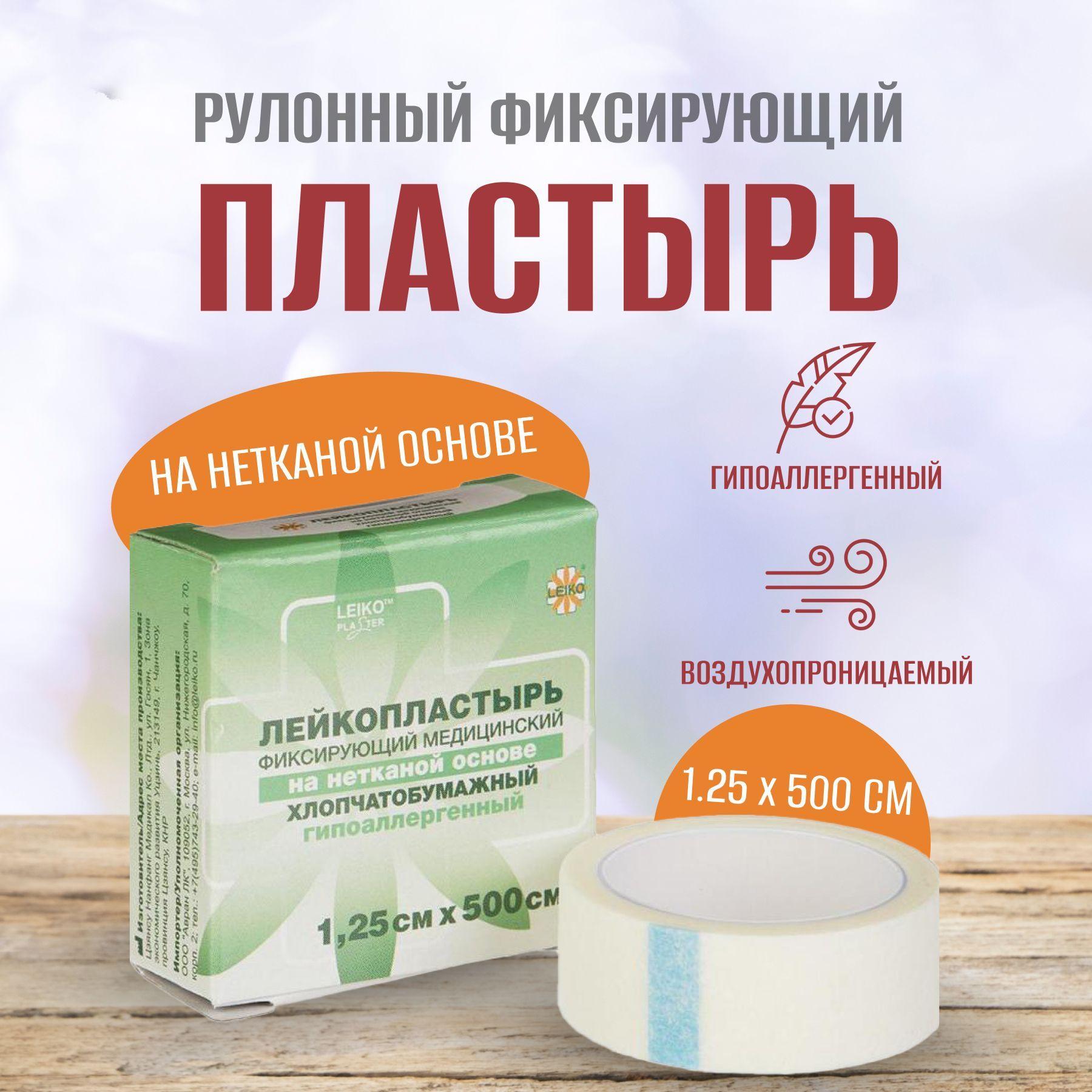 Лейкопластырь рулонный фиксирующий, Leiko plaster, 1.25 см х 500 см, пластырь повязка на нетканой основе