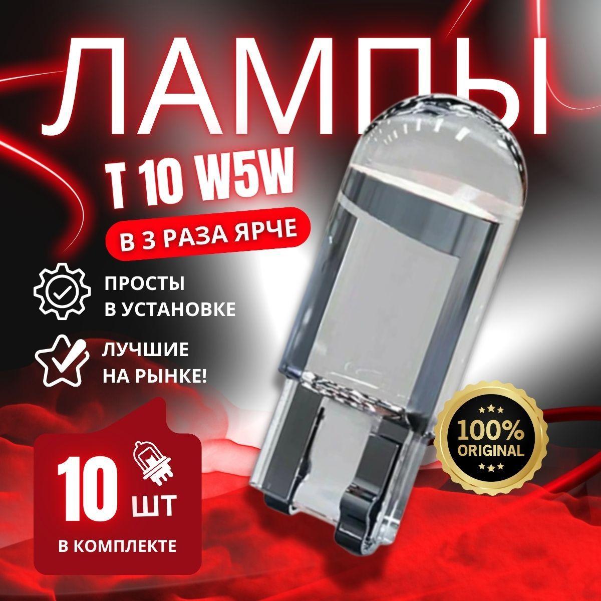 Лампа w5w светодиодная, w5w led белый свет 6000к, Комплект 10 шт