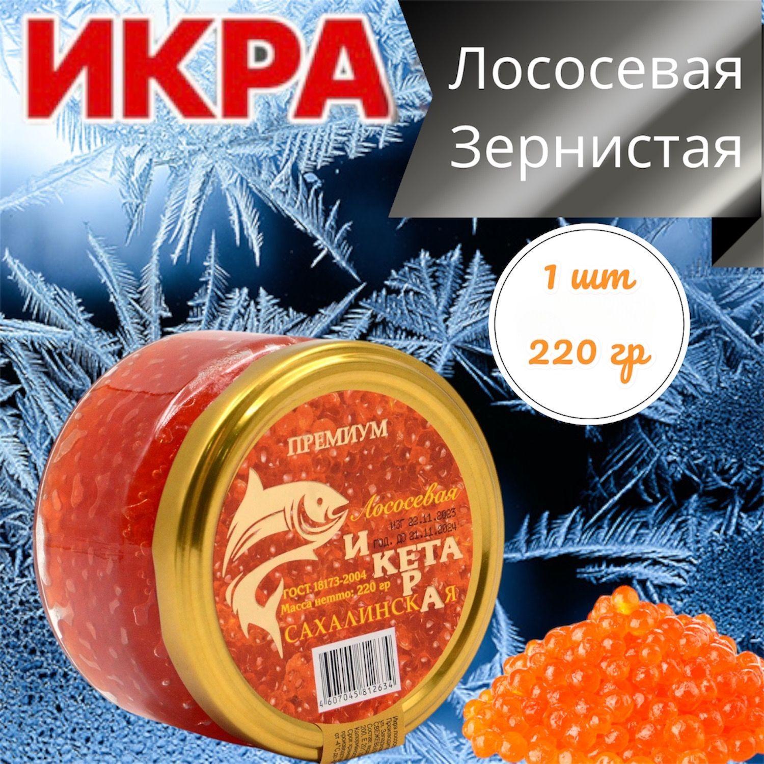 Икра лососевая красная КЕТА 220 гр.