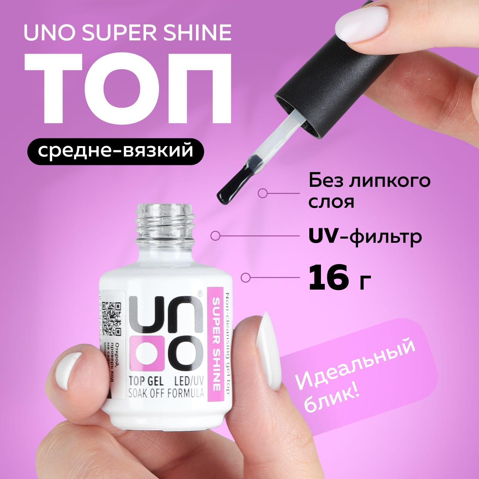 UNO, Топ без липкого слоя Super Shine, глянцевый закрепитель, 16 г