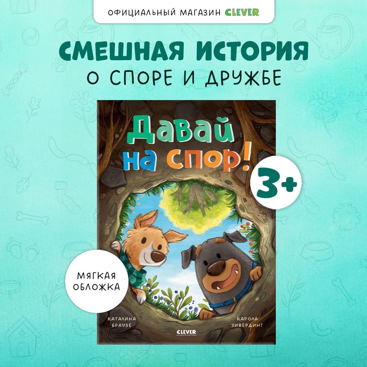 Давай на спор! Веселая сказка в картинках для детей 3-5 лет | Браузе Каталина