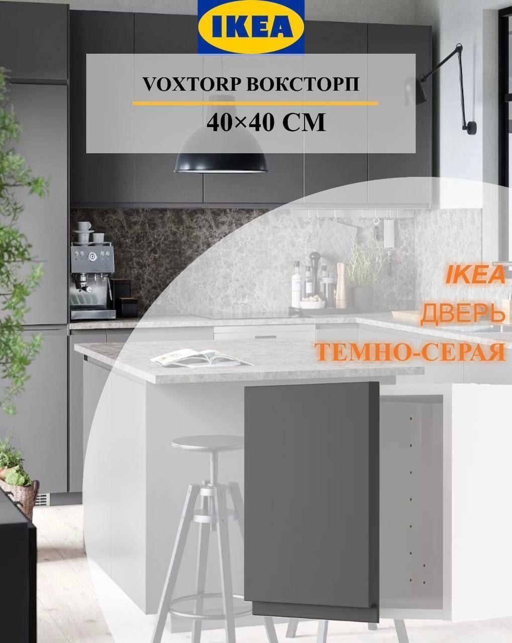 Дверь IKEA VOXTORP ВОКСТОРП 40x40 см темно-серый