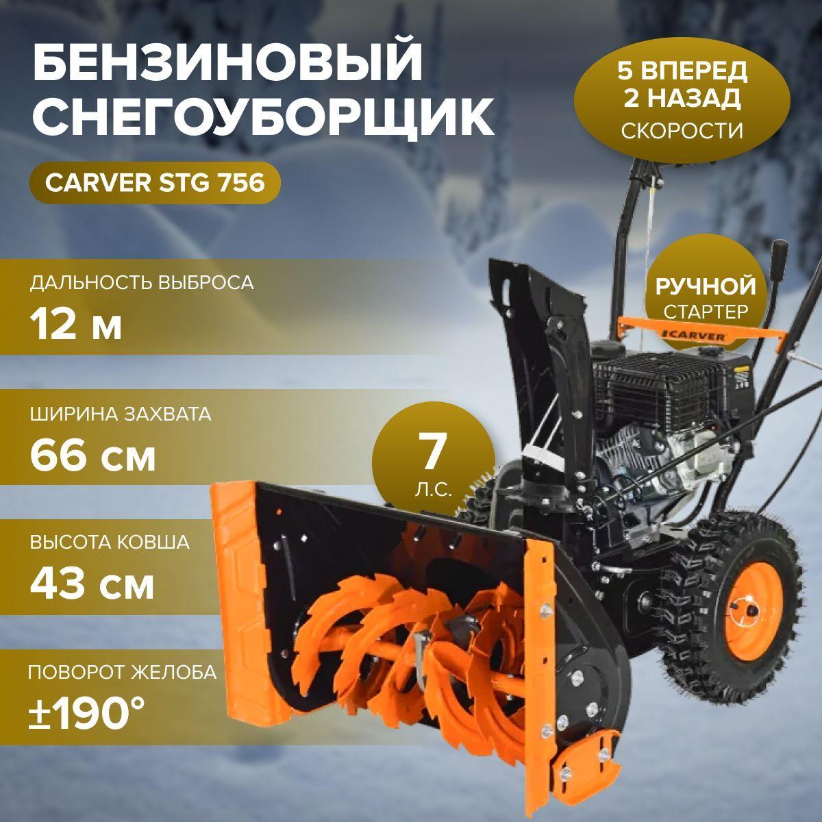 Снегоуборщик бензиновый CARVER STG 756 (7.0 л.с., скорости 5 вперед/2 назад, колеса 13", дальность выброса 12 м, колеса , ручной стартер) снегоуборочная машина / техника для уборки