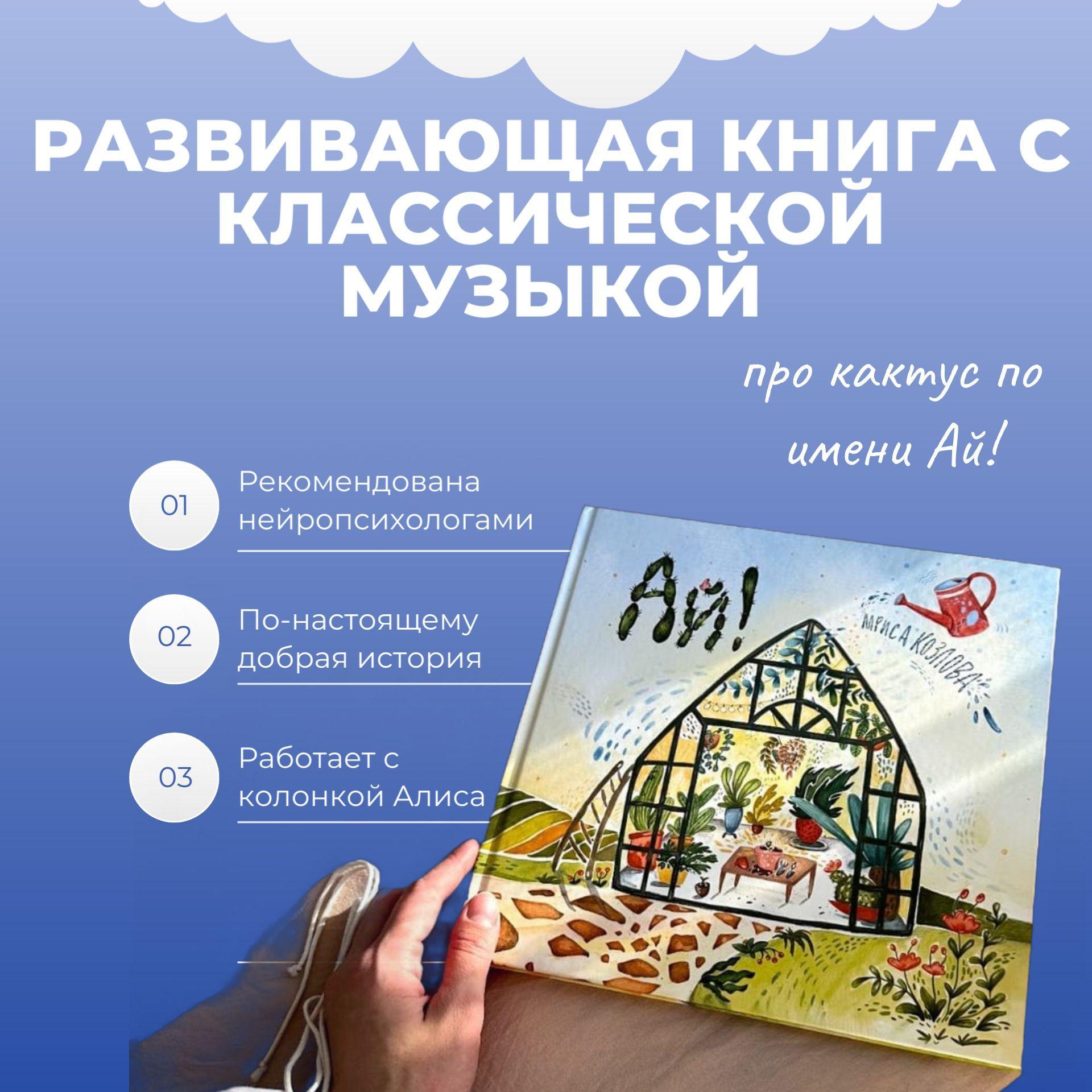 Детская развивающая книга про кактус Ай! с классической музыкой, сказкотерапия