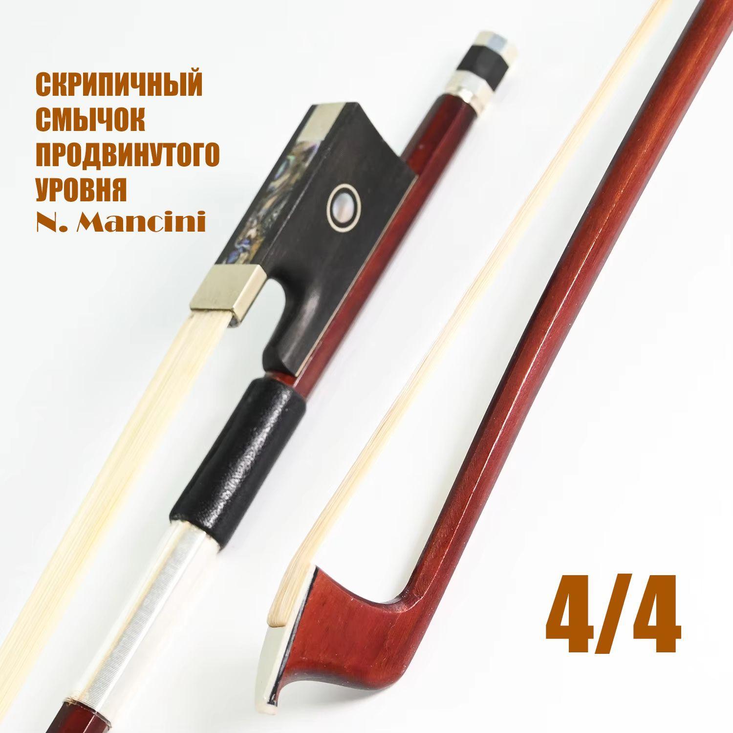 Смычок для скрипки 4/4 N. Mancini