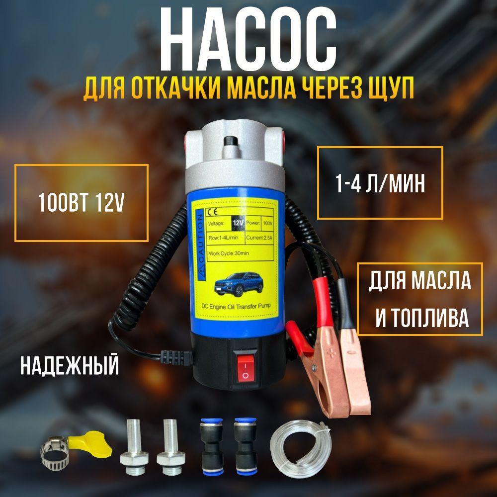 Насос электрический для перекачки топлива на батарейках.12V