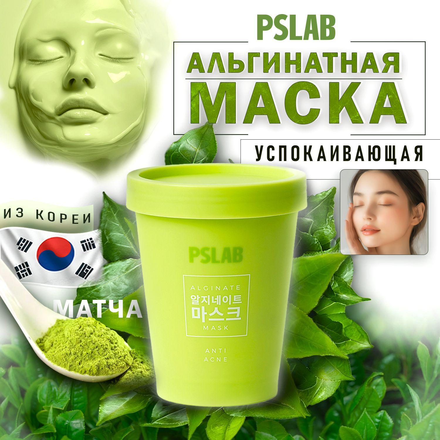 PSLAB Альгинатная маска для лица противовоспалительная с матчей ANTI ACNE