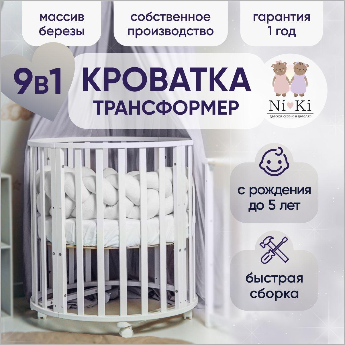 Ni-Ki | Детская кроватка трансформер Ni-Ki 9 в 1 / приставная кроватка для новорожденных / береза / цвет белый / 125х75см / люлька 75х75см