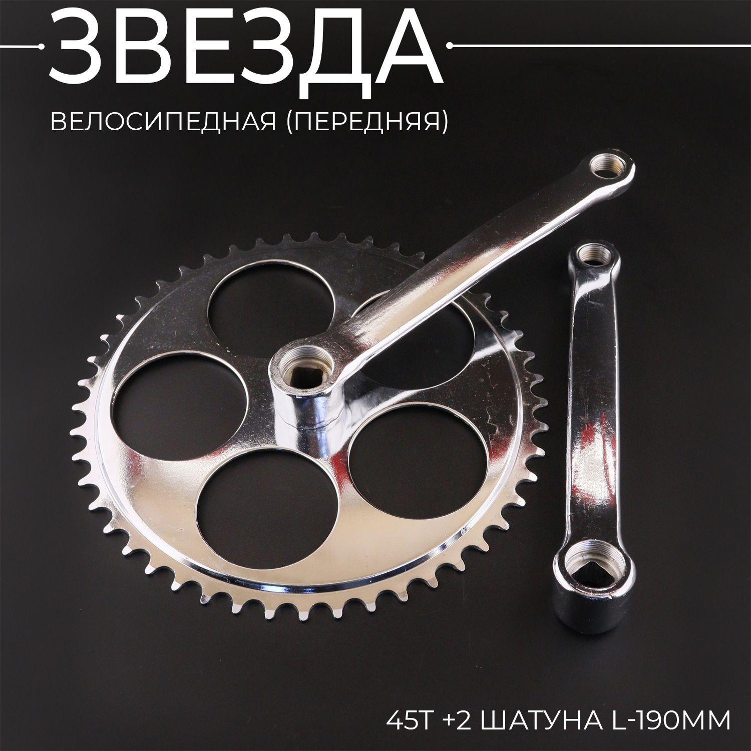 Звезда велосипедная (передняя) 45T (+2 шатуна L-190mm, под квадрат, хром) YAT