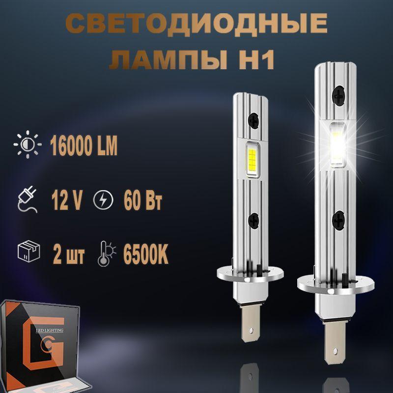 Автомобильные фары LED / H1 /Светодиодное освещение / 6500K 60 Вт, + большой диапазон освещения / набор из 2 шт.