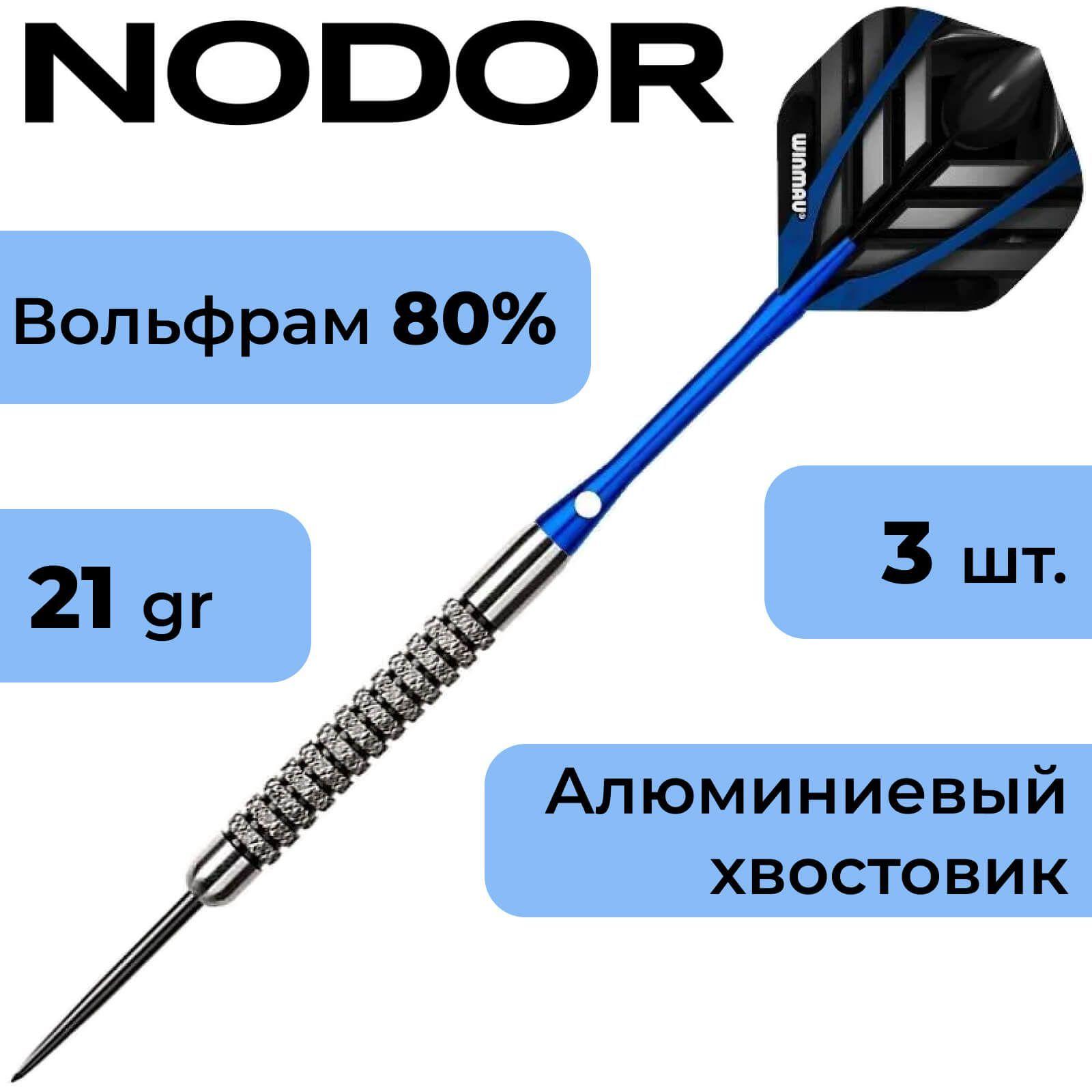 Дротики для дартс Nodor NR-607 steeltip 21gr профессиональные