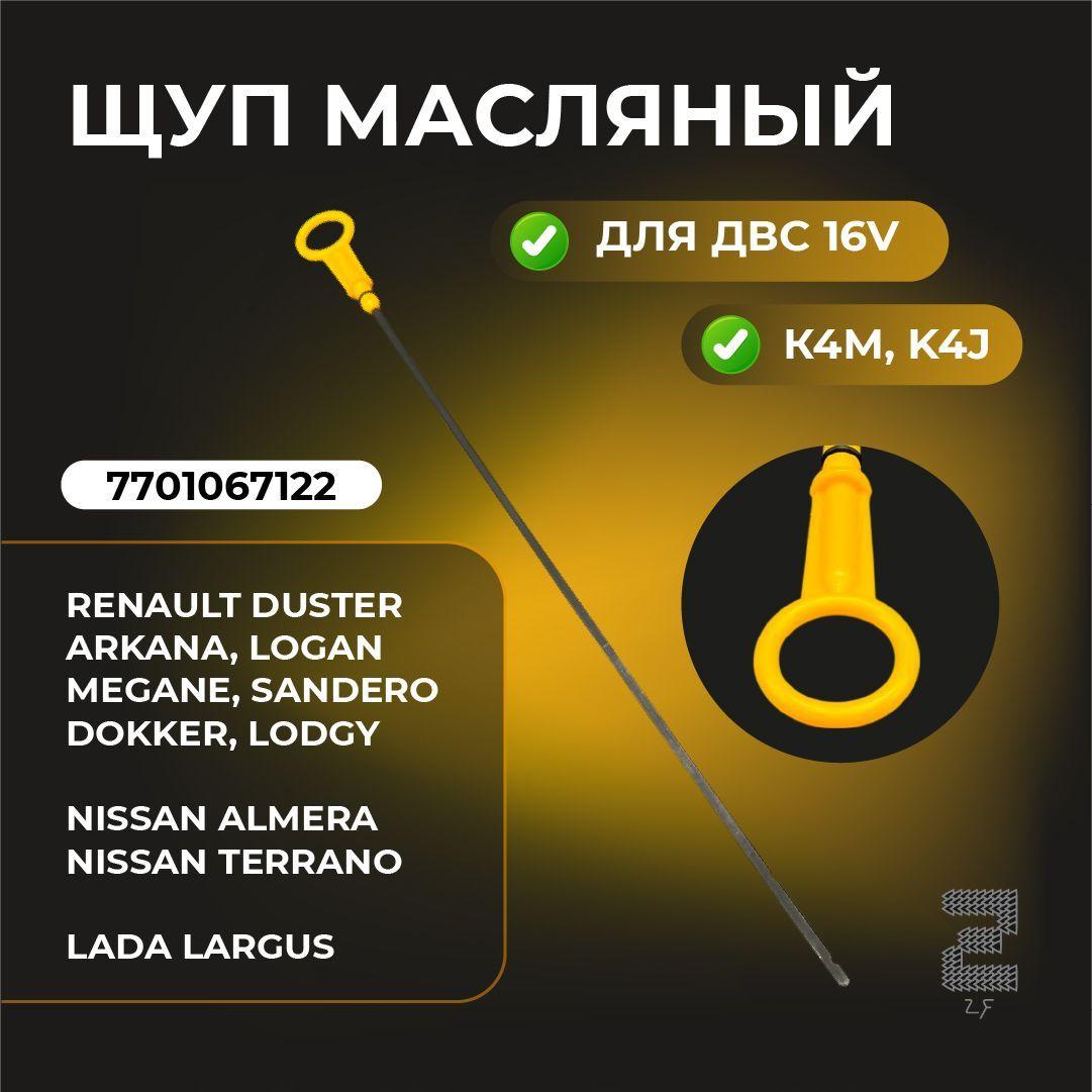 ZF Щуп масляный, арт. 7701067122, 1 шт.