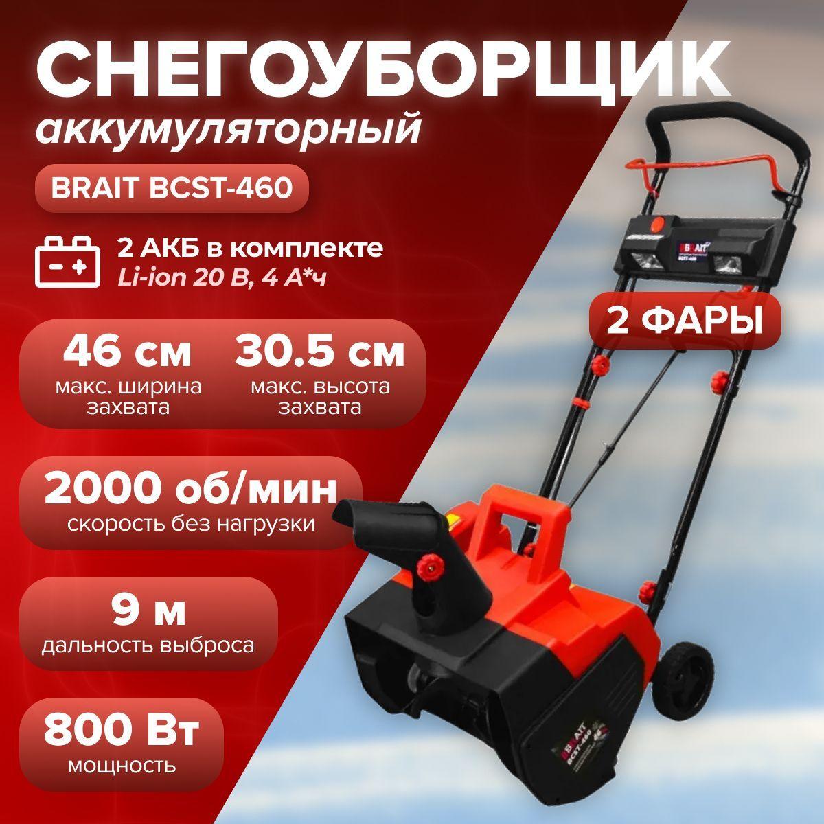 Снегоуборщик аккумуляторный BRAIT BCST-460 (ЗУ и АКБ в комплекте, 4 Ач, 2х20 В, 2 фары, ширина захвата 460 мм, высота 305 мм ,колеса) снегоуборочная машина / техника для уборки территории