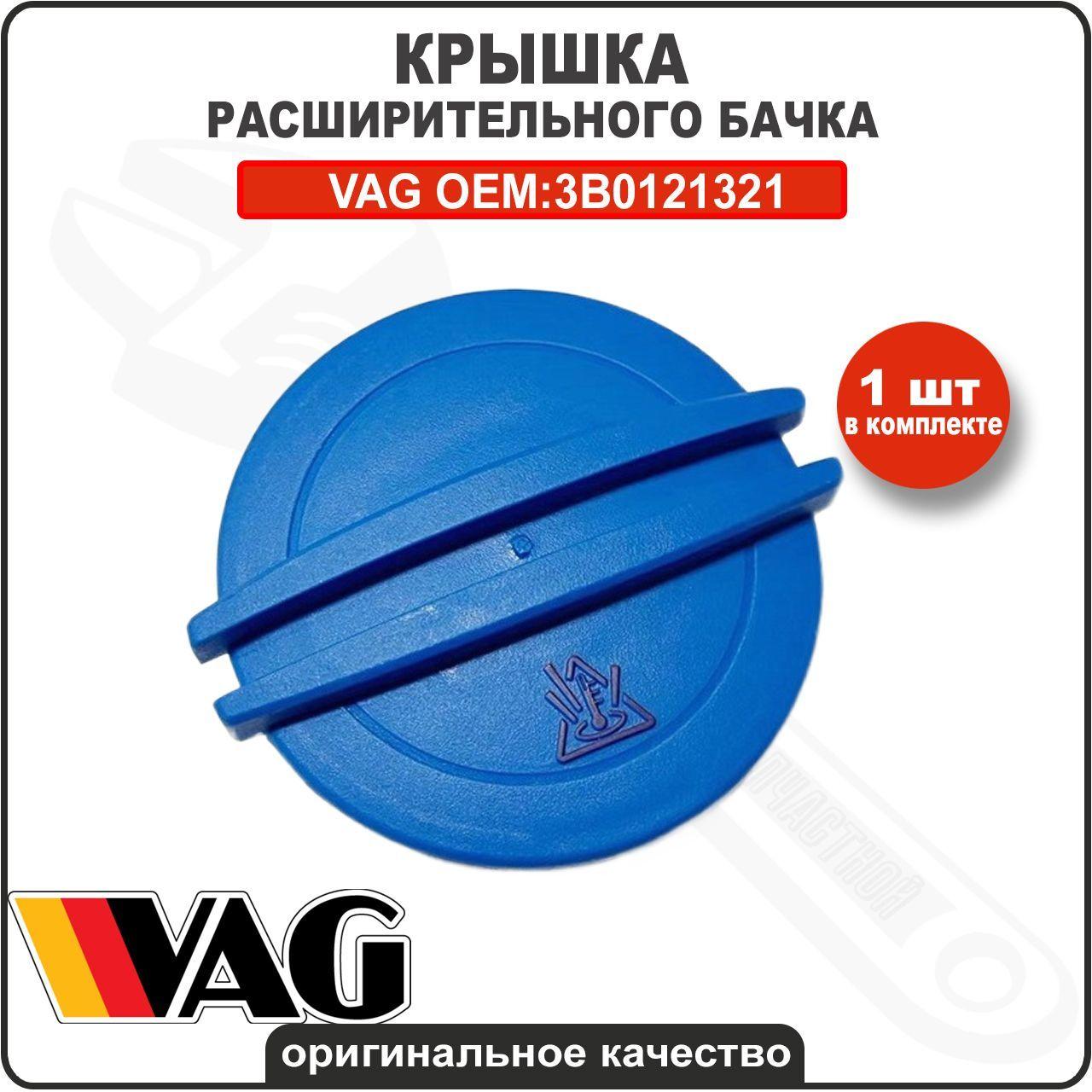 VAG (VW/Audi/Skoda/Seat) Крышка бачка расширительного, арт. 3B0121321, 1 шт.