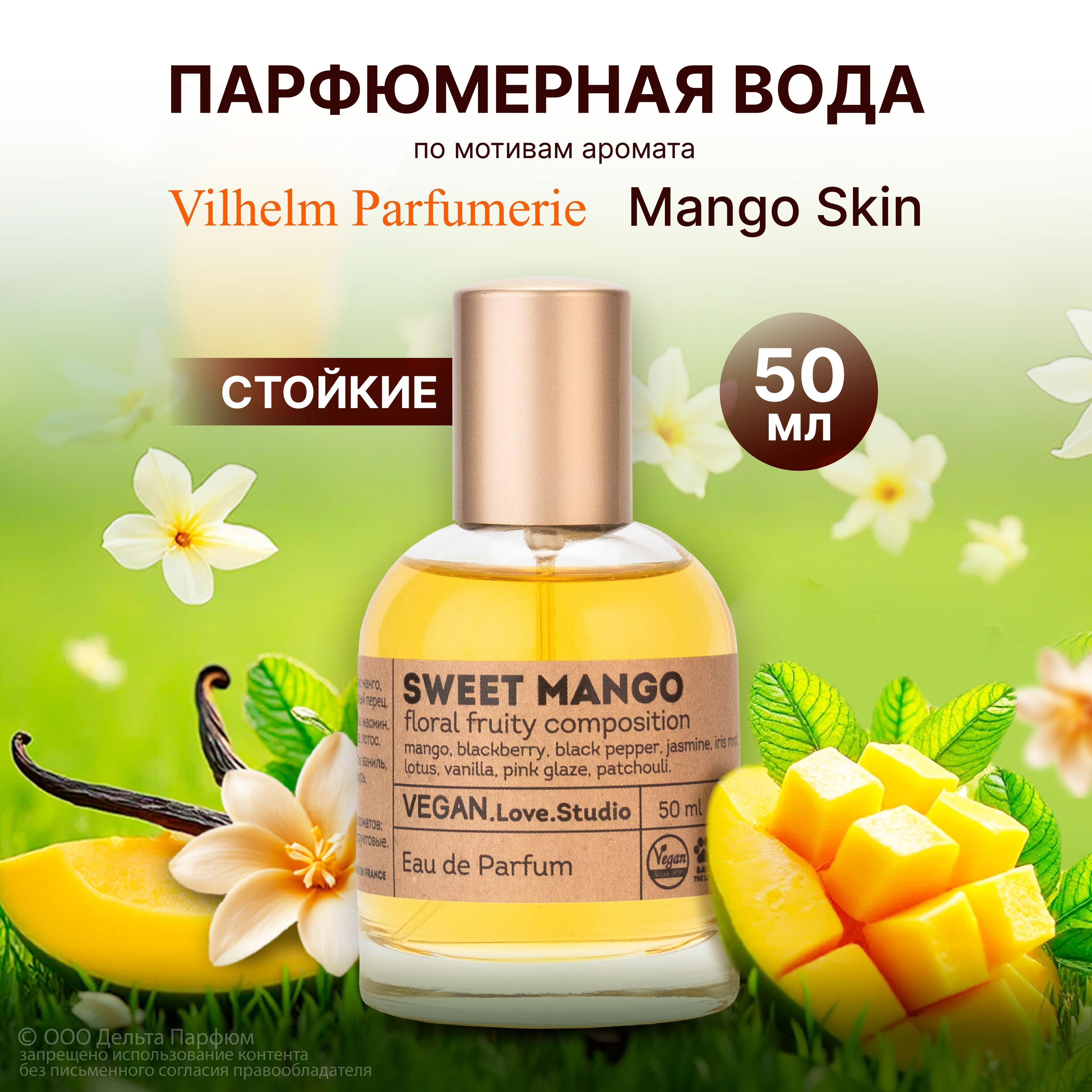 Парфюмерная вода женская Vegan Sweet Mango 50 мл. Сладкий, тропический аромат