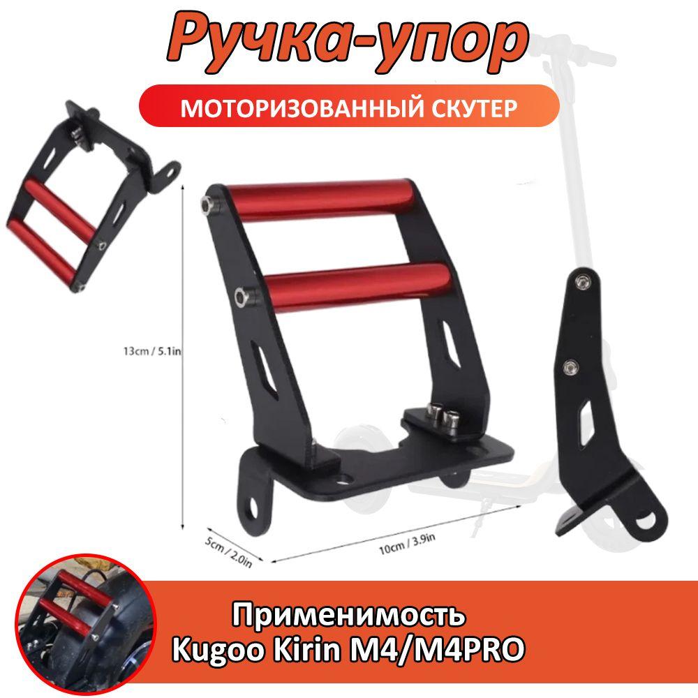 Ручка-упор для электросамоката Kugoo M4, M4 Pro, M4 Pro+