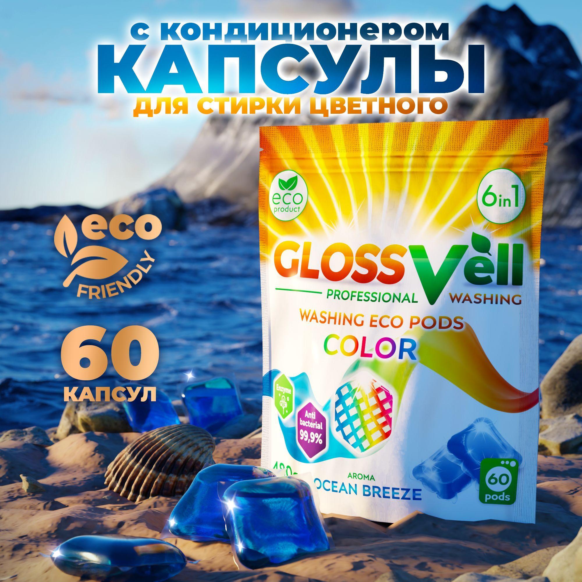 Парфюмированные капсулы для стирки цветного белья с кондиционером Glossvell 6в1 Ocean Breeze, 60 шт, суперконцентрат, антибактериальный эффект