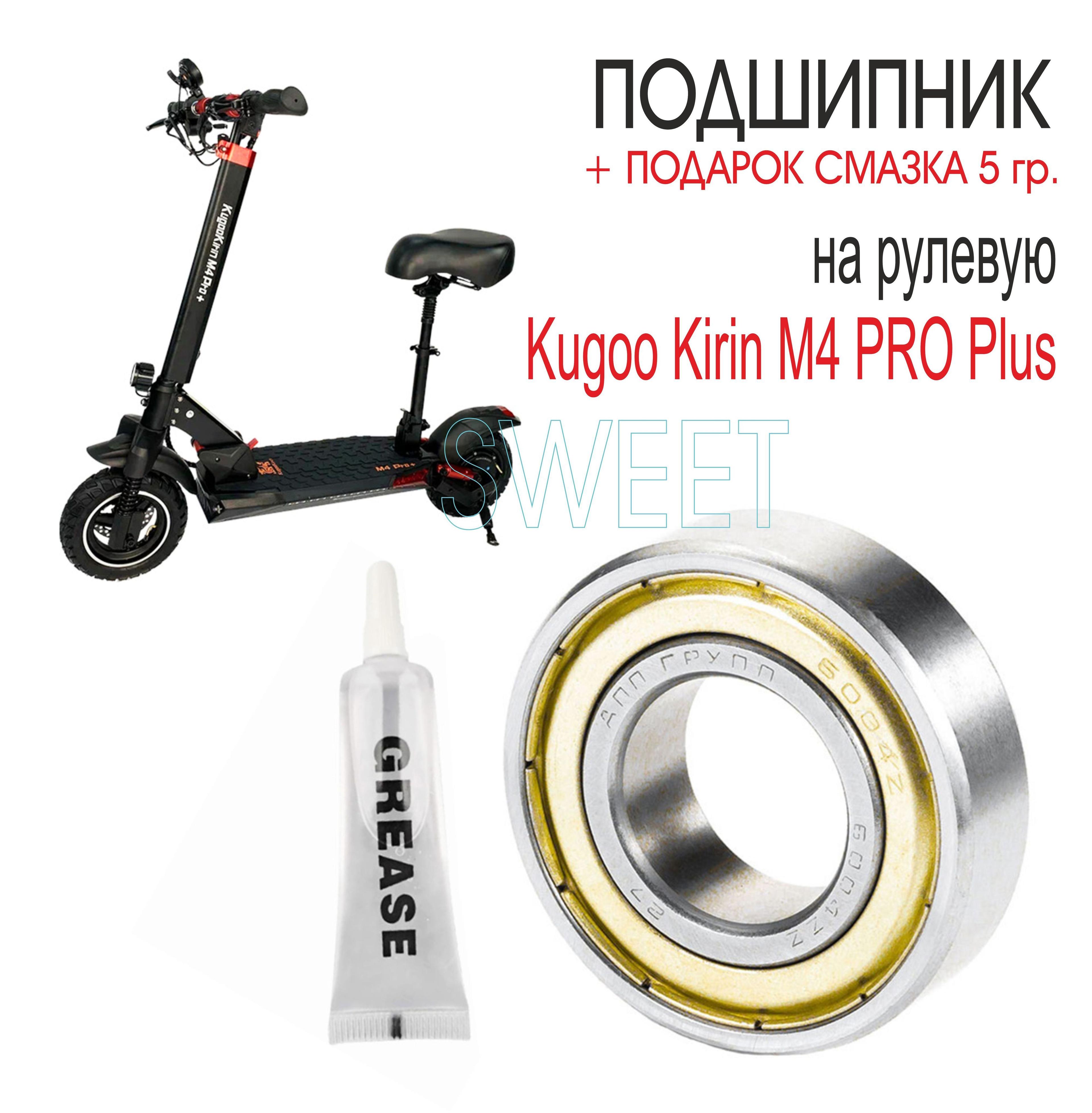 Подшипник Kugoo Kirin M4 PRO Plus, 1 шт.+ПОДАРОК СМАЗКА 5 гр.