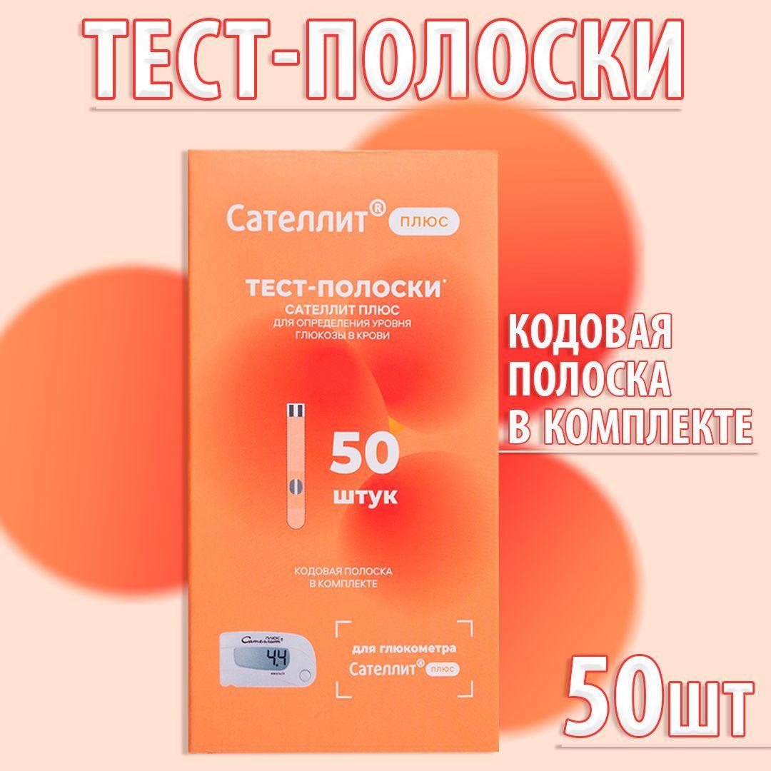 Тест полоски для Сателлит Плюс №50 шт