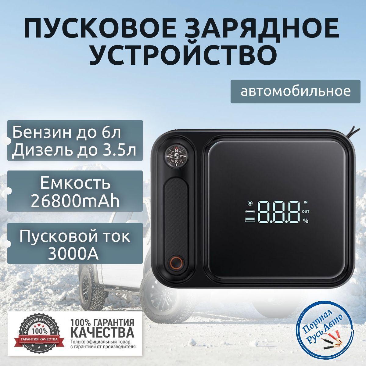 Пусковое портативное устройство бустер BASEUS 26800mAh 3000A. Jump starter Powerbank. Buster.