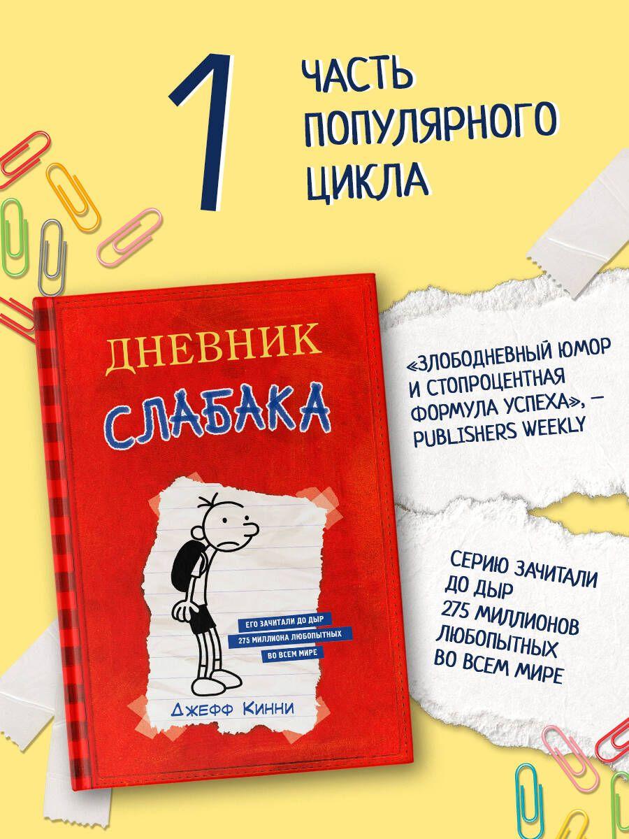 Дневник Слабака | Кинни Джефф