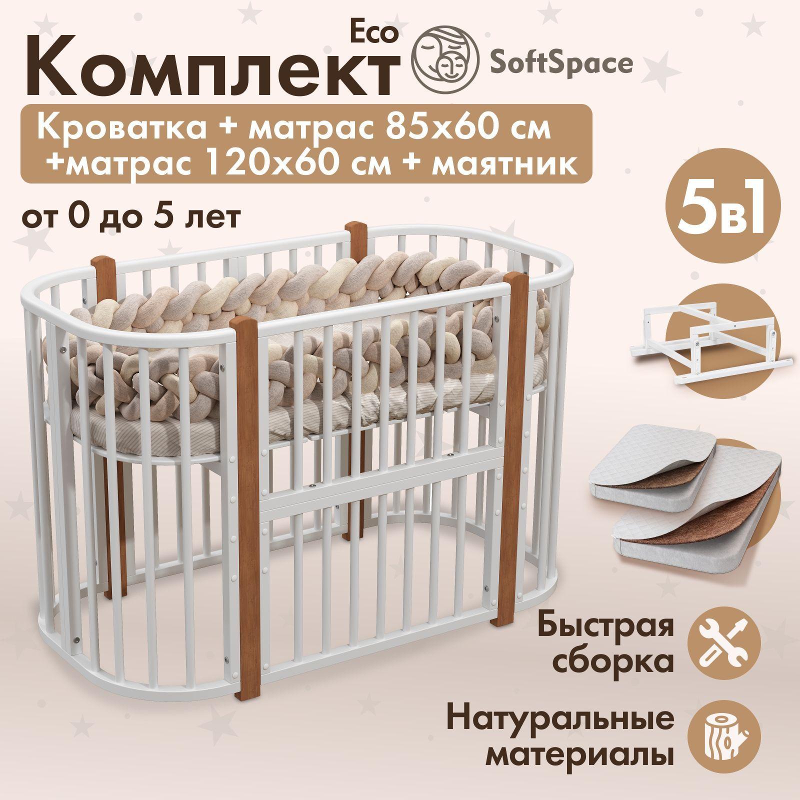 Детская кроватка трансформер для новорожденного SoftSpace Eco 5 в 1 с матрасами 85*60 см, 120*60 см и маятником, из березы, цвет белый с буковыми стойками, кроватка 120х60 см, люлька 85х60 см