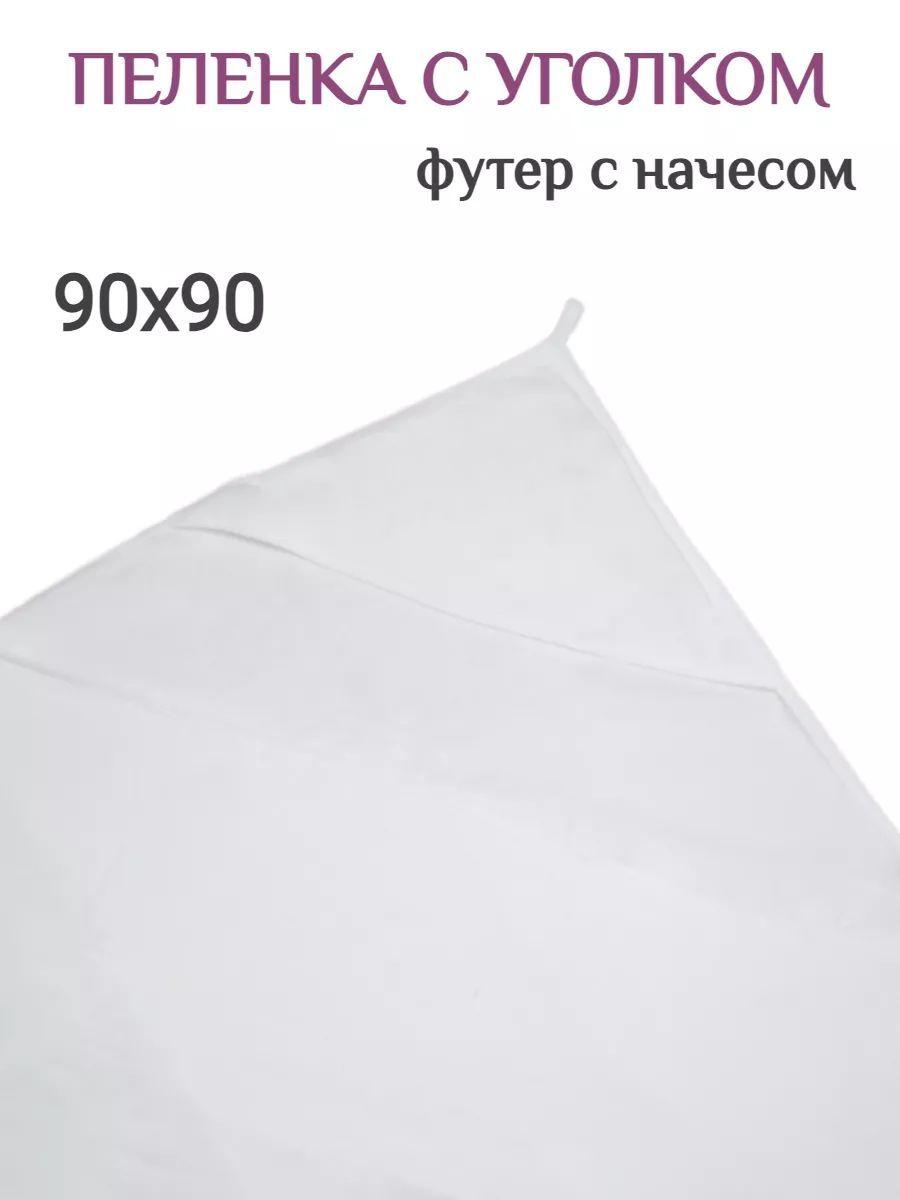 Пеленка текстильная 90 х 90 см, Футер с начесом, 1 шт