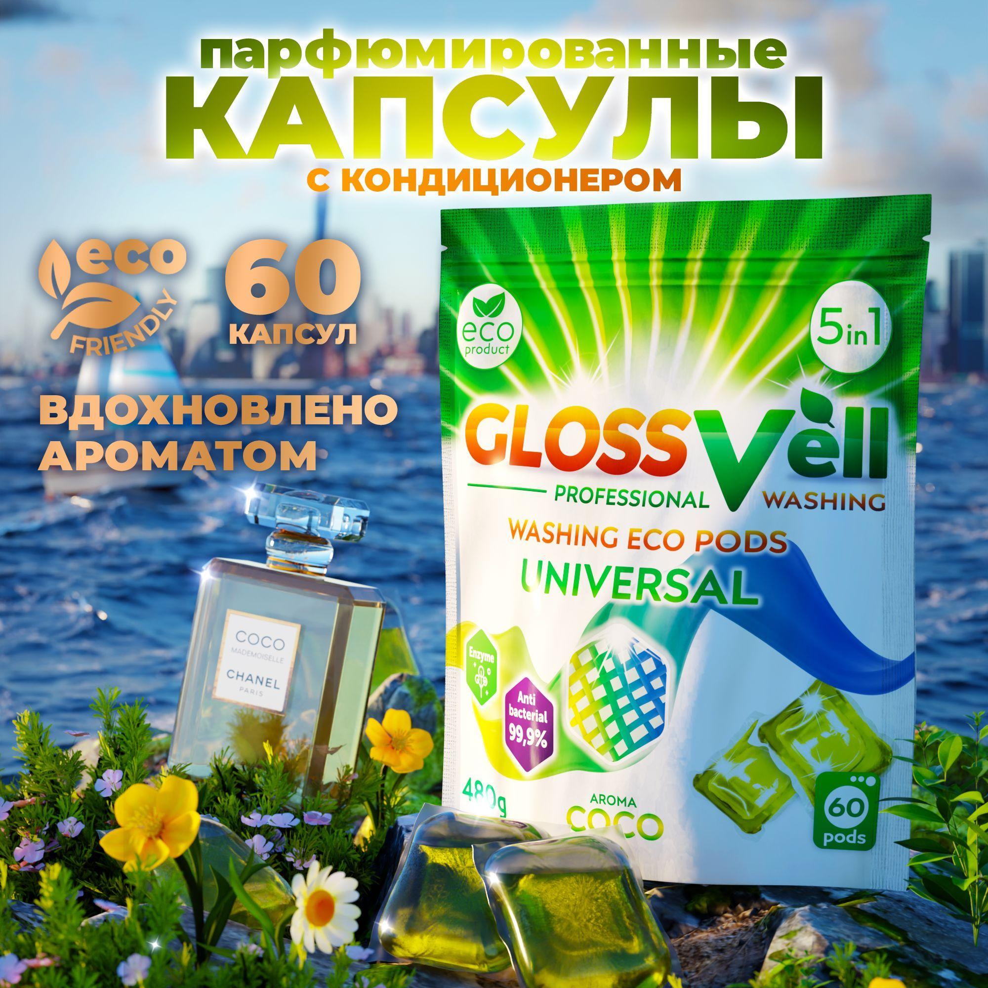 Капсулы для стирки белья парфюмированные с кондиционером Glossvell 5в1 Coco, 60 шт, суперконцентрат, антибактериальный эффект