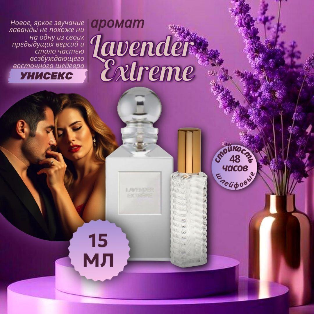 P.D Parfume | Lavender Extreme духи унисекс 15 мл