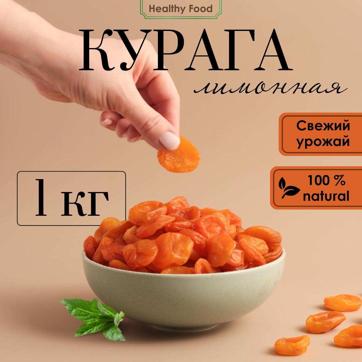 Курага лимонная, абрикос сушеный 1кг, сухофрукты без сахара без косточек 1000 г