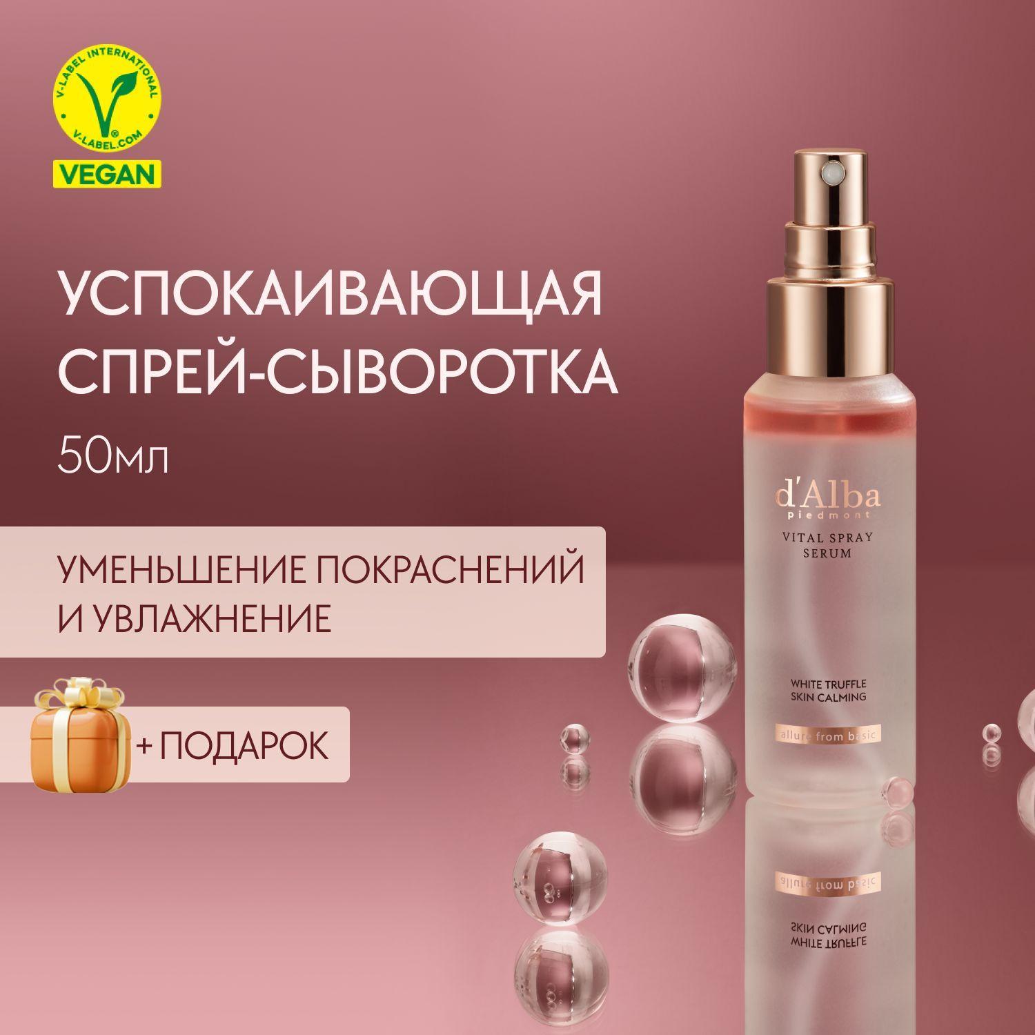 d'Alba Спрей-сыворотка для лица успокаивающая White Truffle Vital Spray Serum 50мл