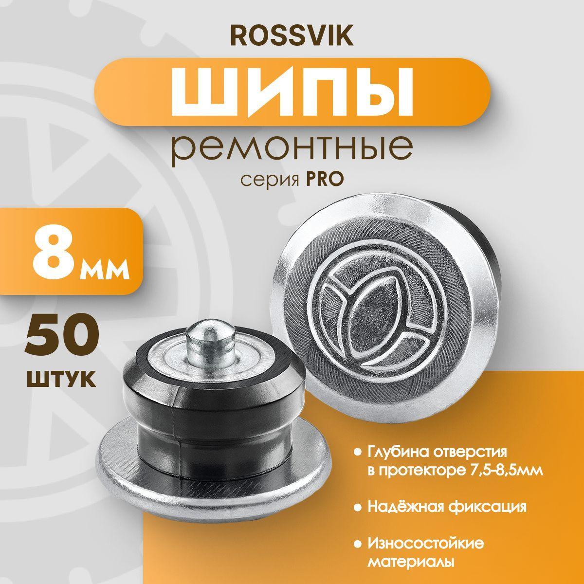 Шипы ремонтные ROSSVIK PRO, 8 мм, фасовка 50 шт