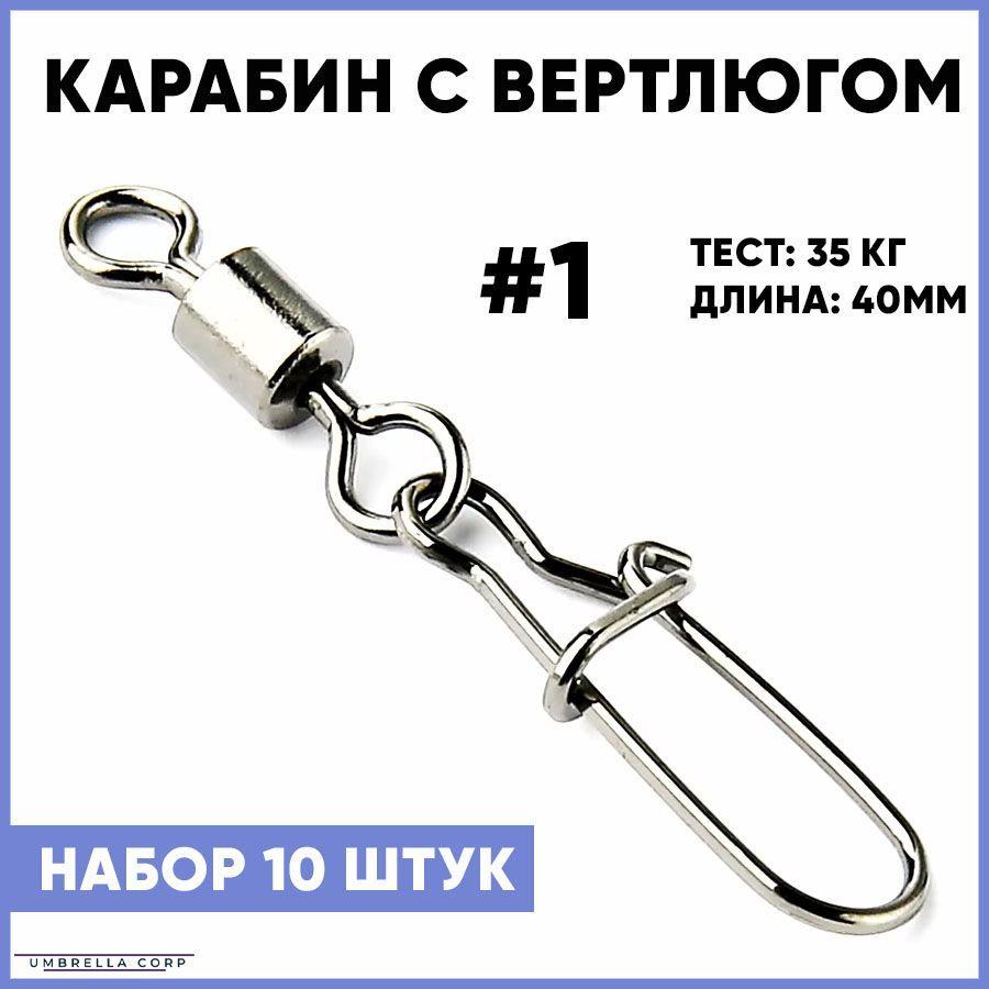 Карабин с Вертлюгом для рыбалки (10 шт) №1