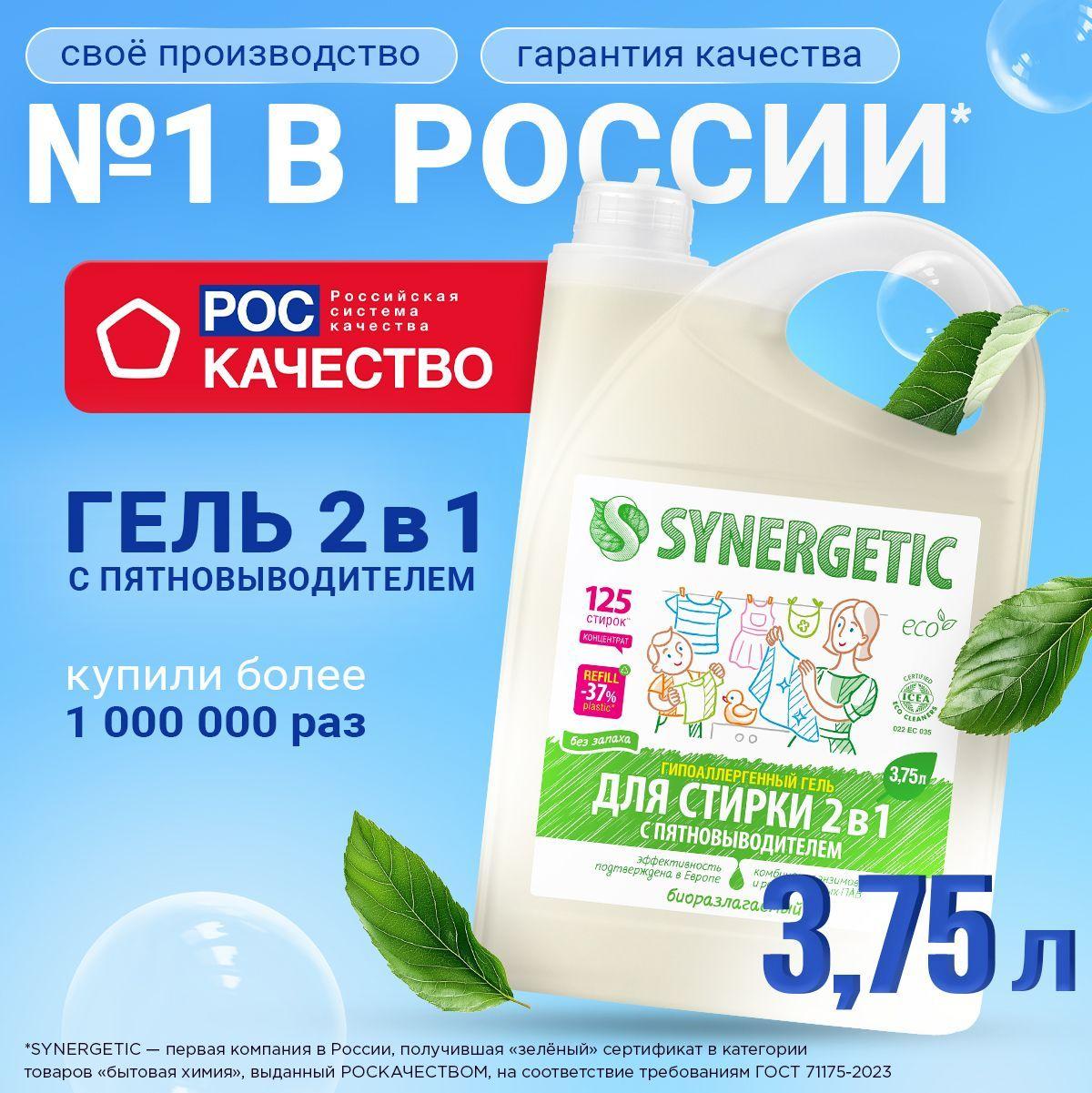 Гель для стирки 2в1 SYNERGETIC c пятновыводителем 3,75 л 125 стирок, жидкий порошок, усиленная формула, гипоаллергенный, эко