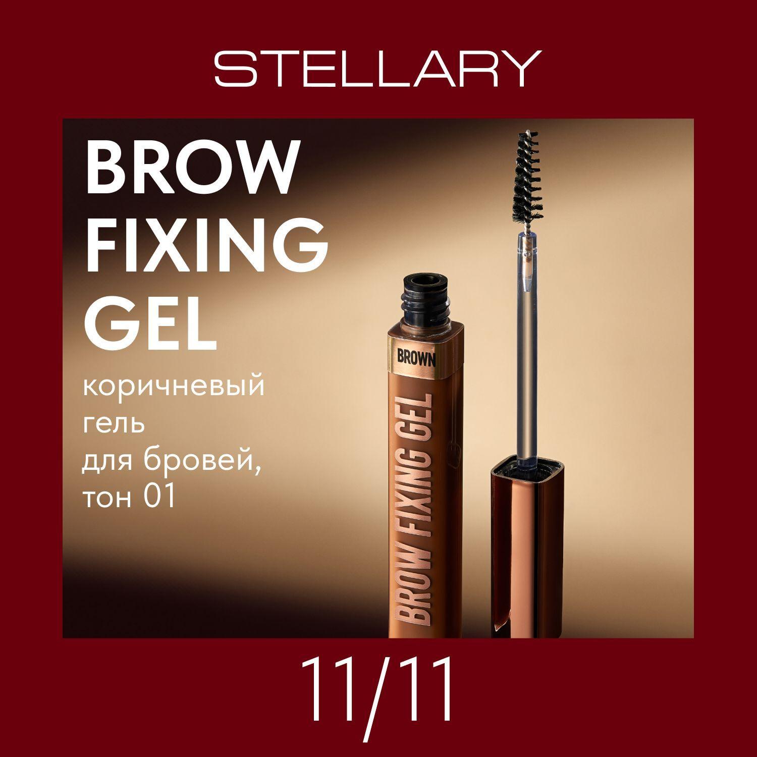 Stellary Brow fixing gel Гель для бровей коричневый стойкая формула и сверхсильная фиксация, 8 мл