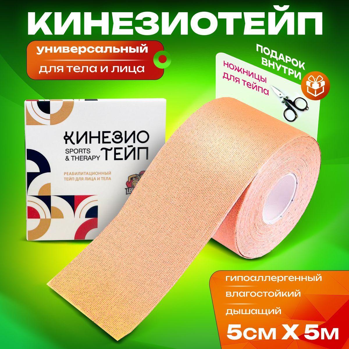 LEGIONER SPORTS Кинезиотейп 5см Х 500 см