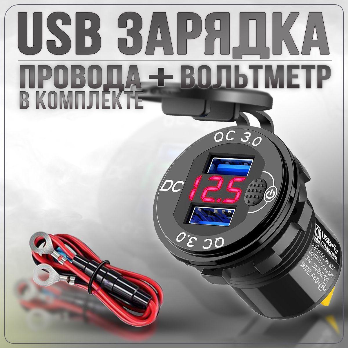 Разъём USB в авто врезной 12v-24v/ БЫСТРАЯ ЗАРЯДКА / Розетка в авто + Вольтметр / Красная с кнопкой