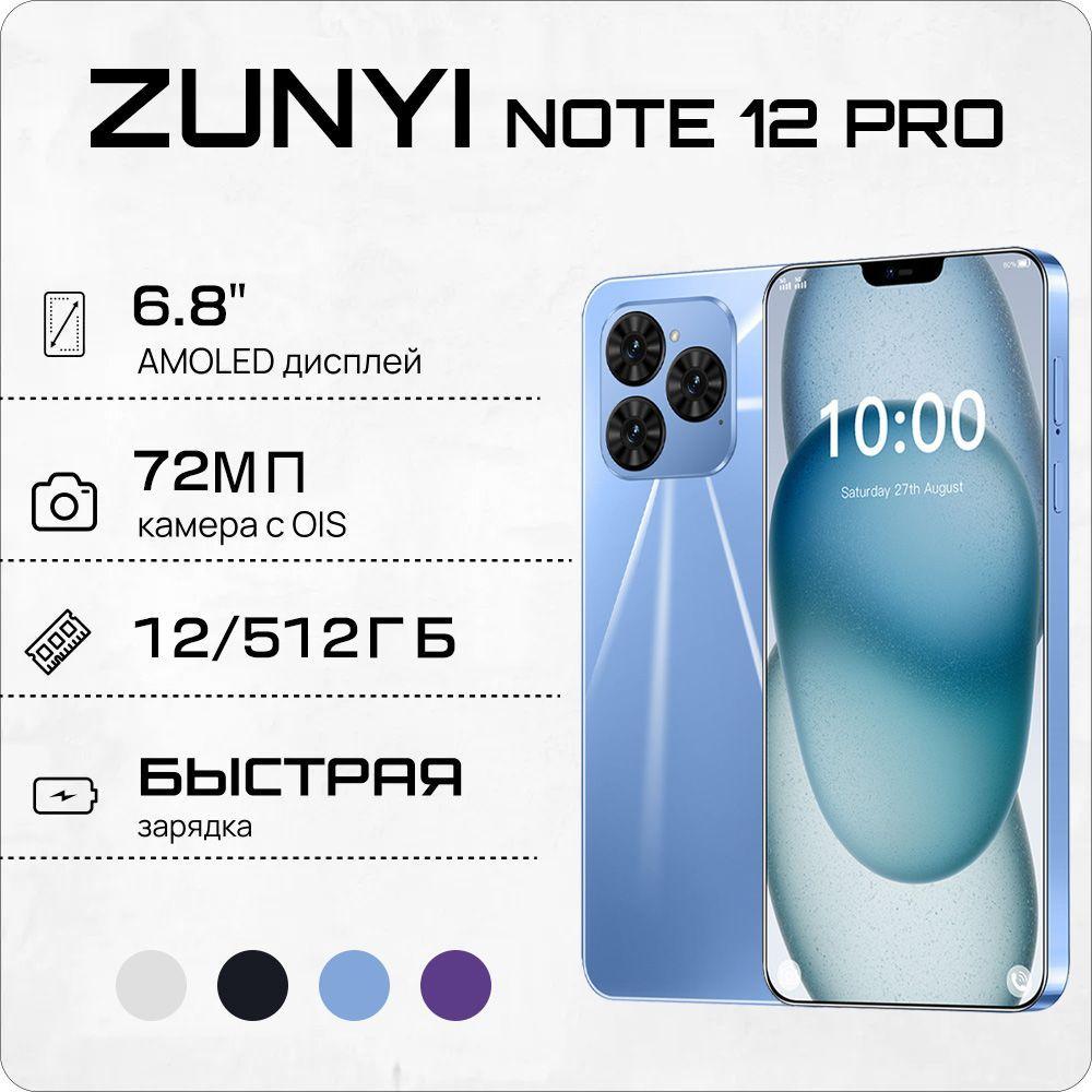 ZUNYI Смартфон Note 12 Pro, русская версия, сеть 4g, две SIM-карты, HD-экран, ударопрочная и водонепроницаемая защита, мощная игровая функция, гибкая камера, длительное время автономной работы, интерфейс Type-C, подарки для близких, подарки за подарки， Ростест (EAC) 12/512 ГБ, голубой