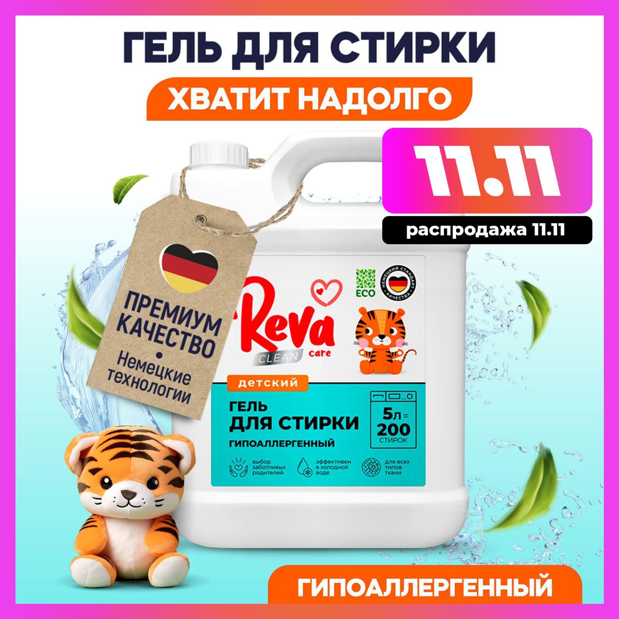 Гель для стирки, 5 литров, Концентрат / Reva Care Жидкий порошок для стирки для детского белья