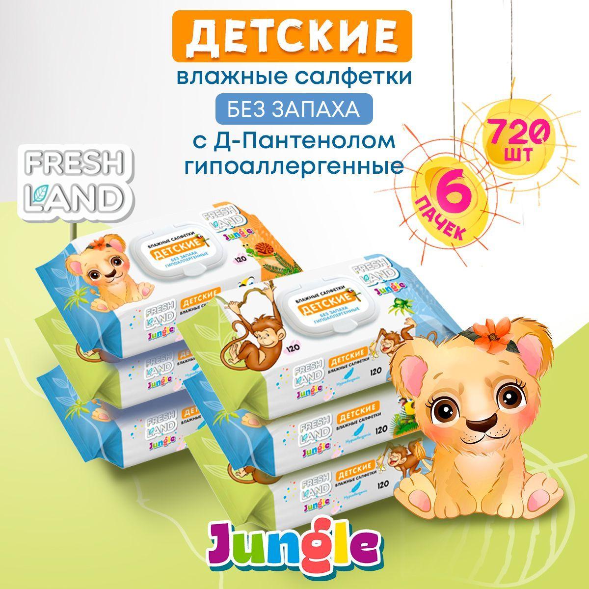 FRESHLAND Влажные детские салфетки Джунгли 6х120 шт с клапаном