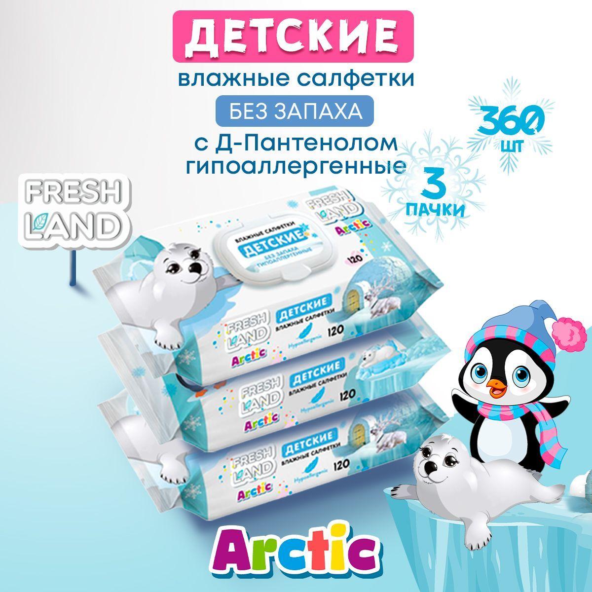 FRESHLAND Влажные детские салфетки Арктика 3х120 шт с клапаном