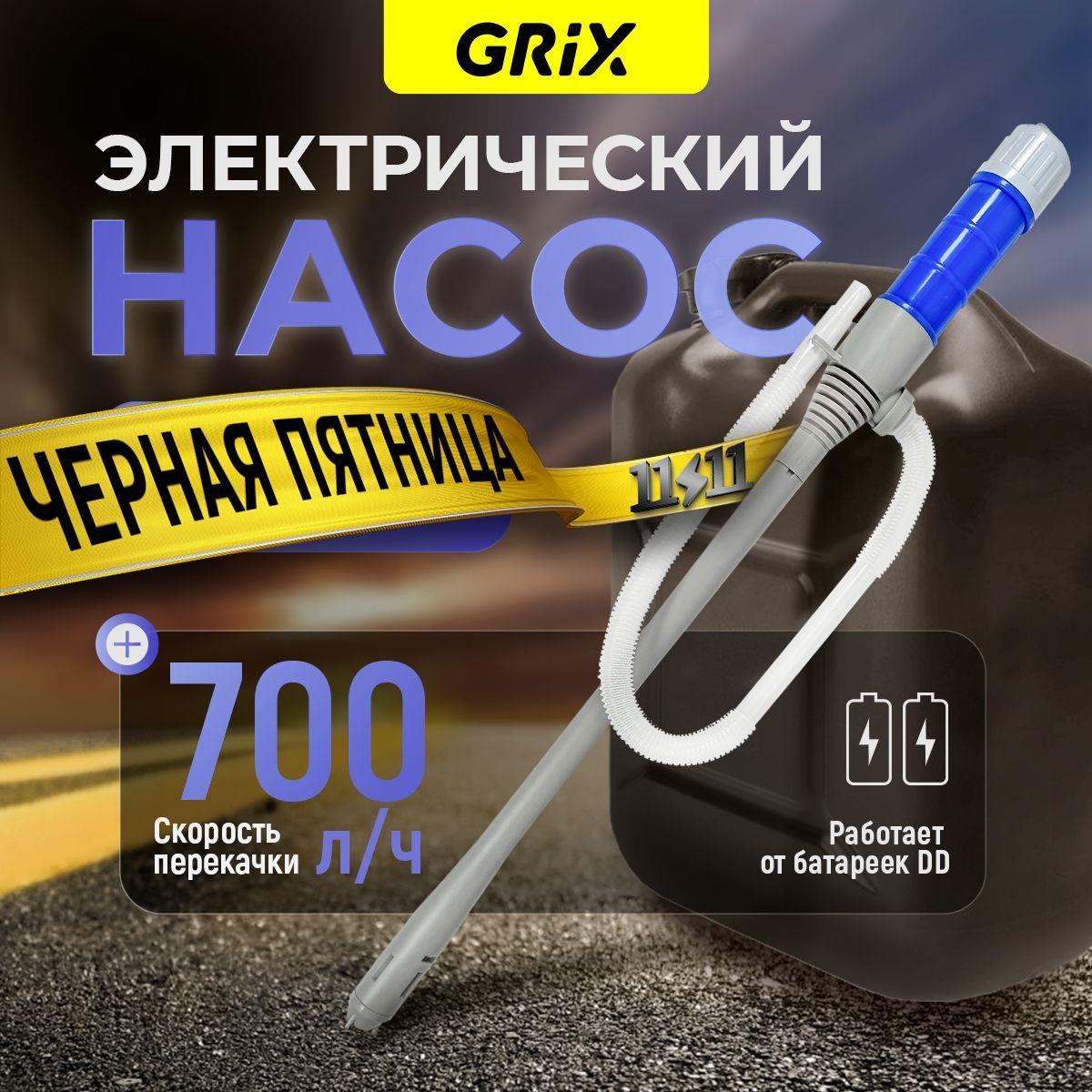 Grix Насос для перекачки топлива, воды автомобильный на батарейках 700 л/ч