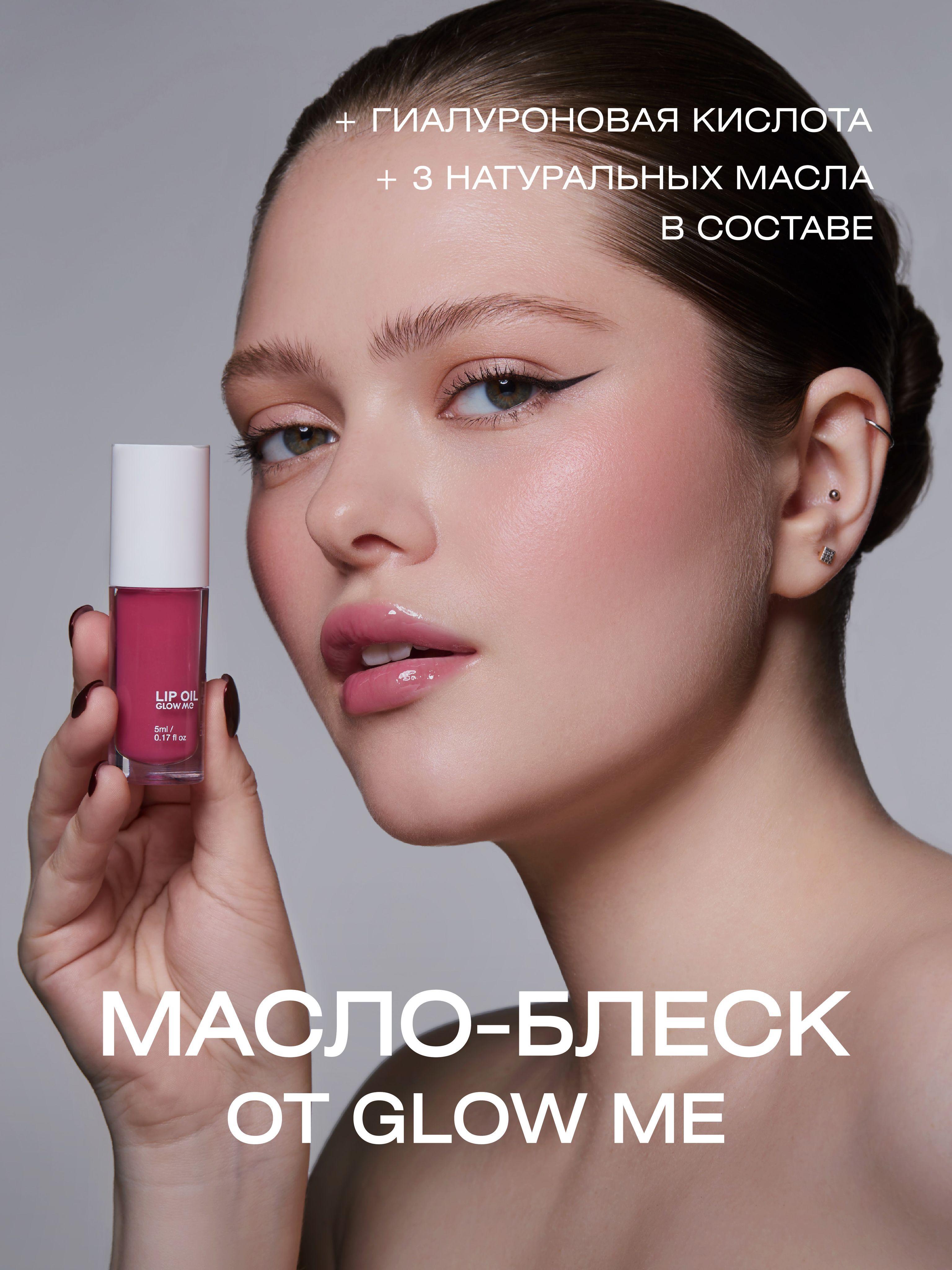 Масло-блеск для губ GLOW ME Dusty Rose