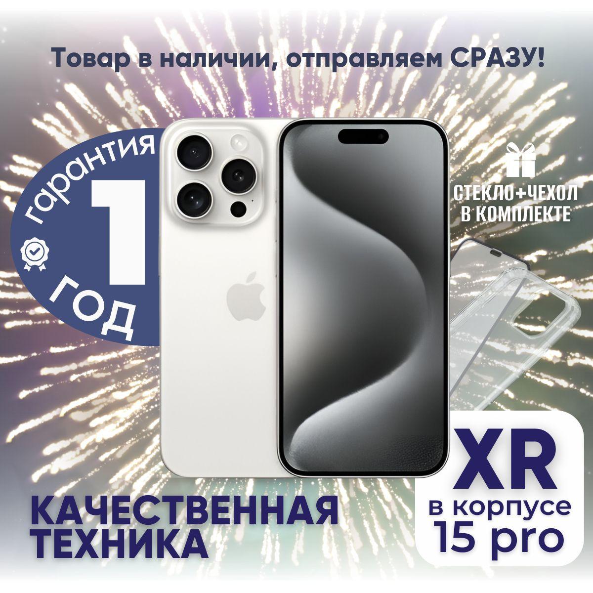 Смартфон iPhone XR в корпусе 15 Pro 3/128 ГБ, белый, Восстановленный